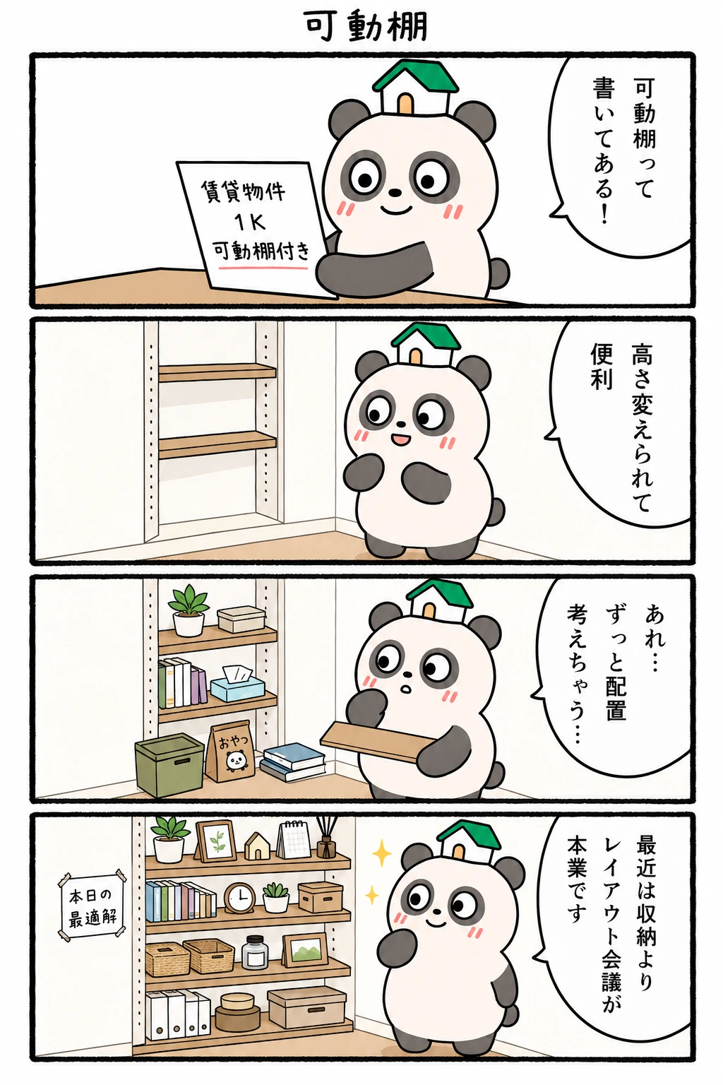もちぱんだ 賃貸4コマ「可動棚」