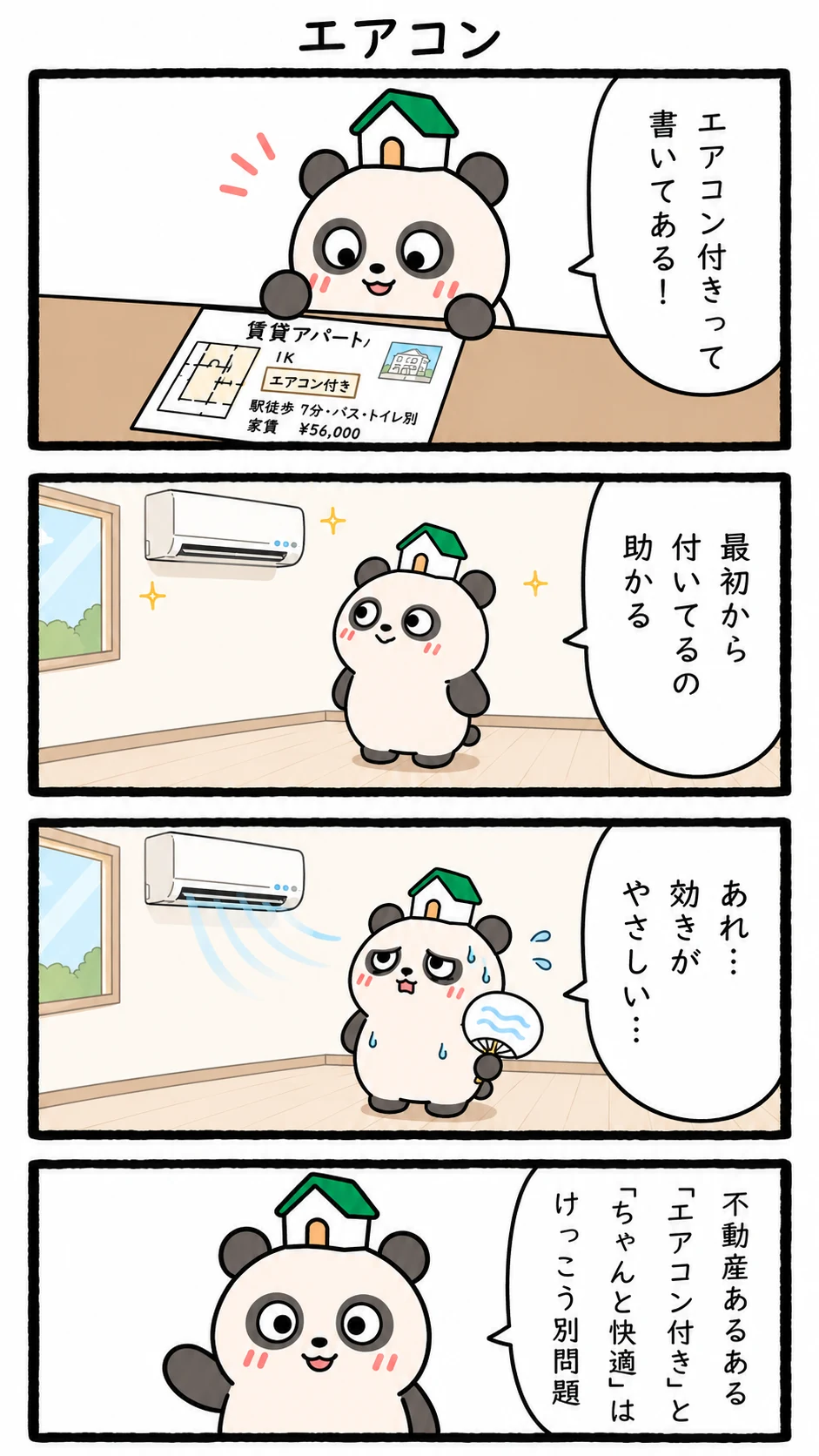 もちぱんだ 賃貸4コマ「エアコン」