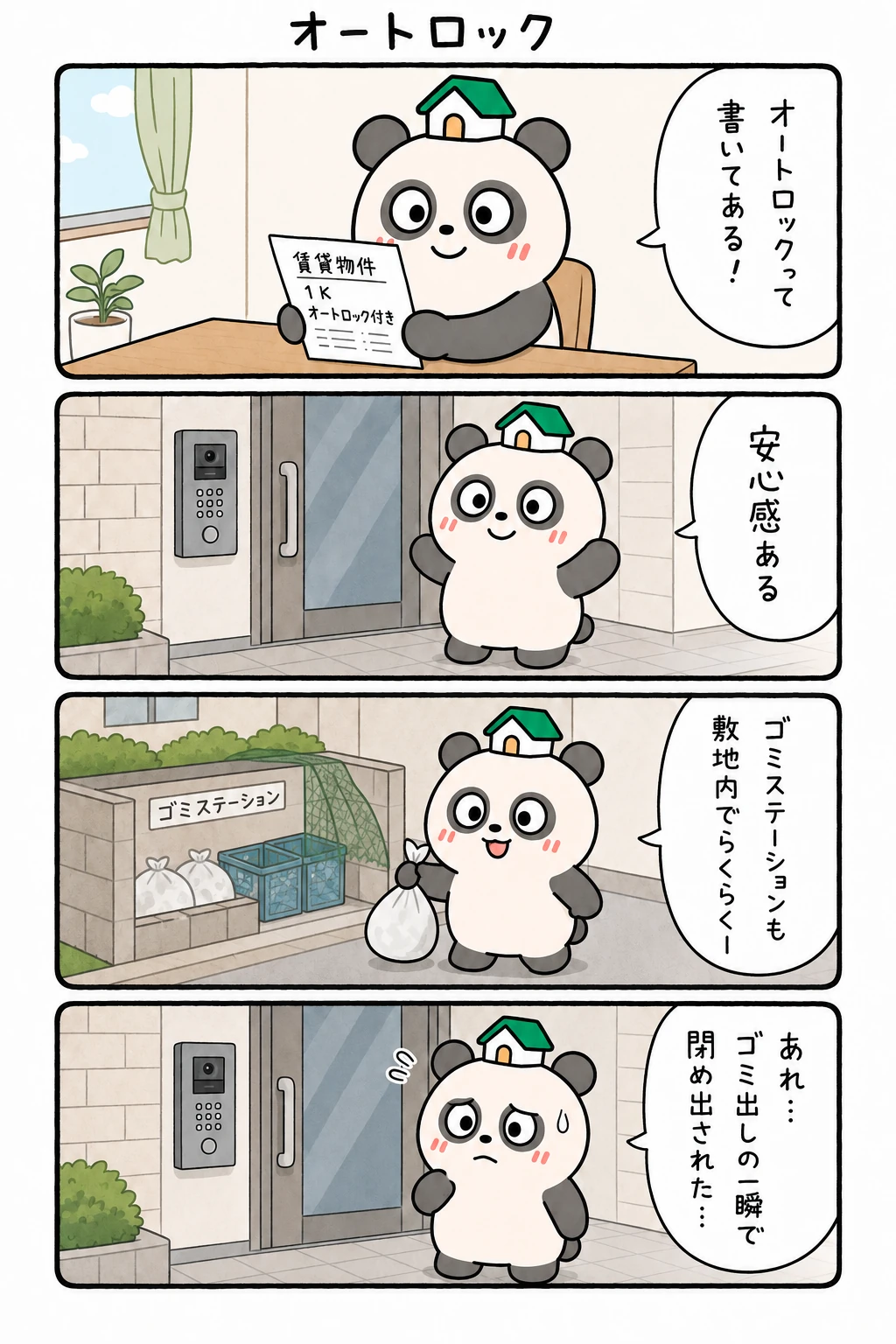 もちぱんだ 賃貸4コマ「オートロック」