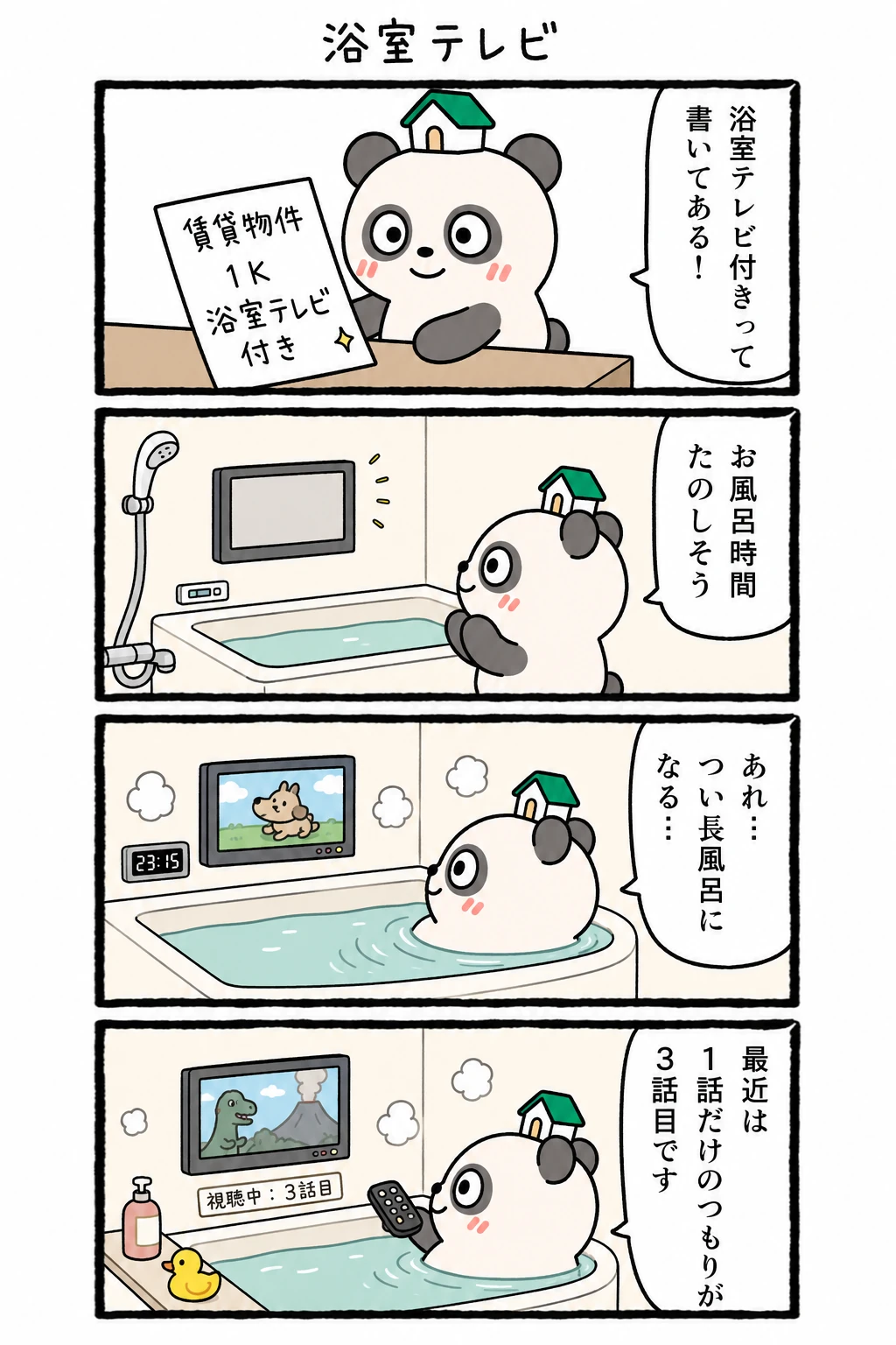 もちぱんだ 賃貸4コマ「浴室テレビ」