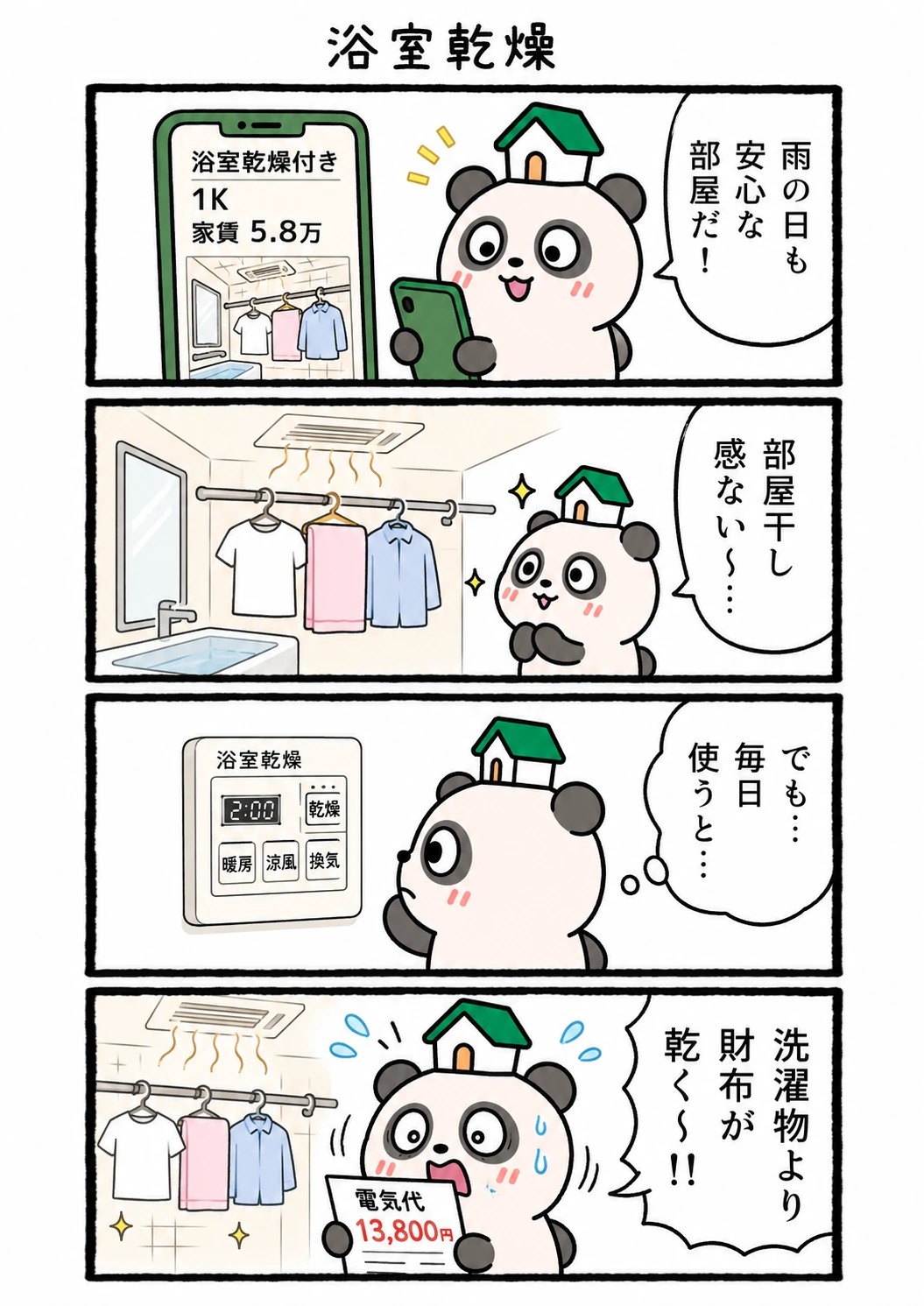 もちぱんだ 賃貸4コマ「浴室乾燥」