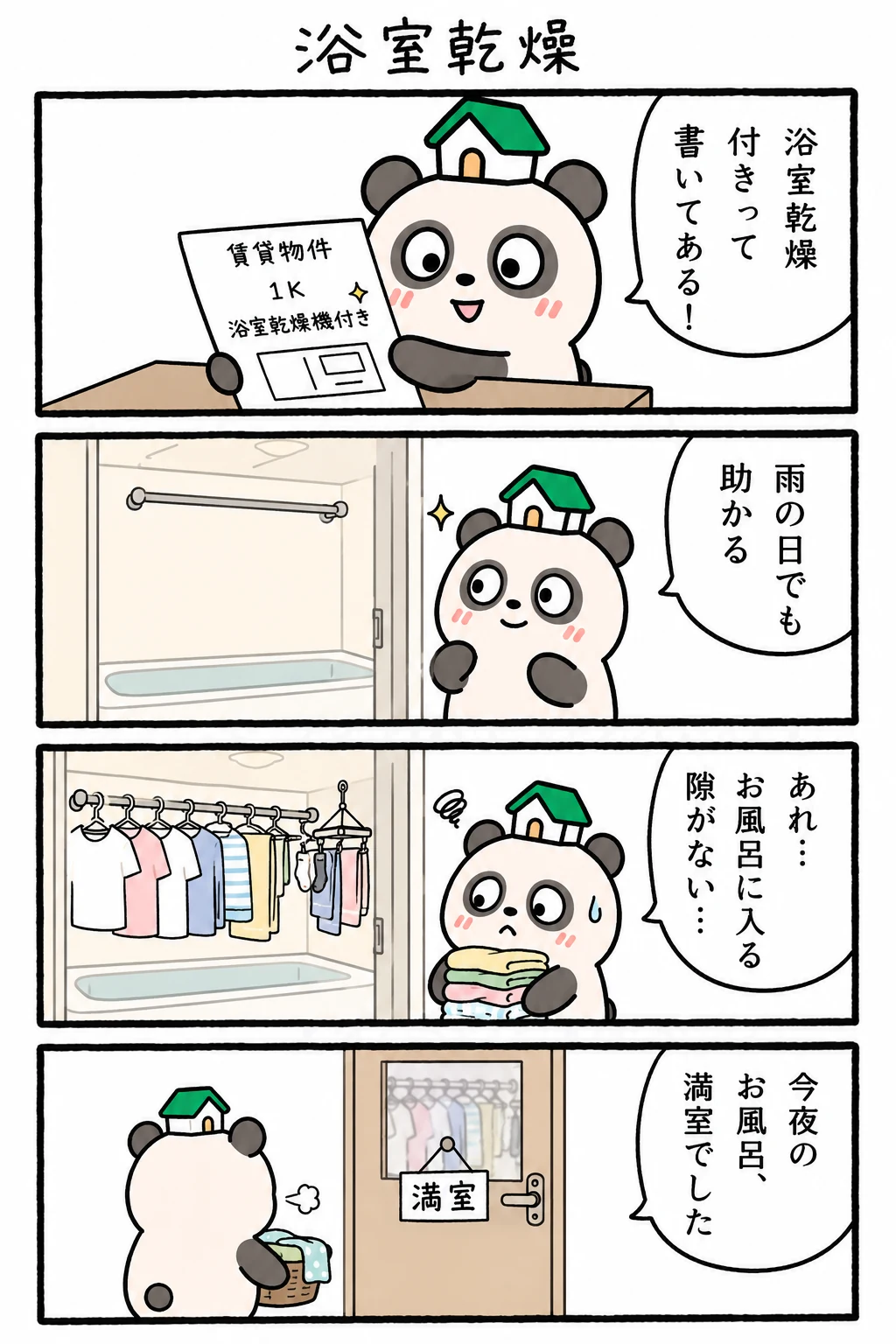 もちぱんだ 賃貸4コマ「浴室乾燥機」