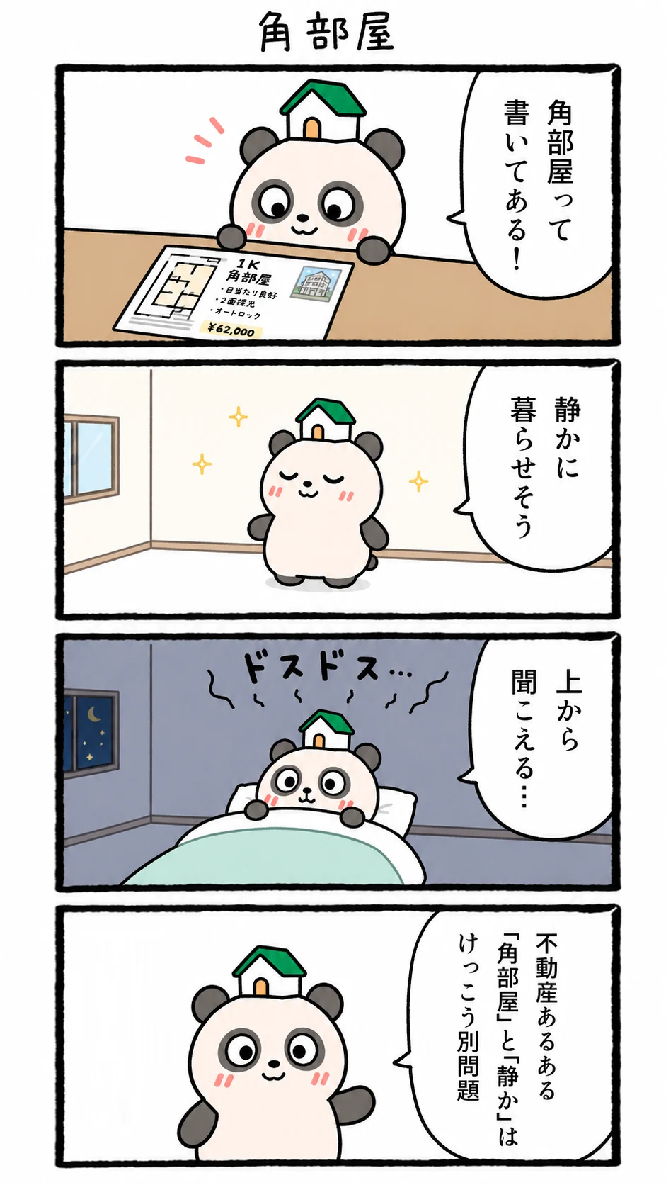 もちぱんだ 賃貸4コマ「角部屋」