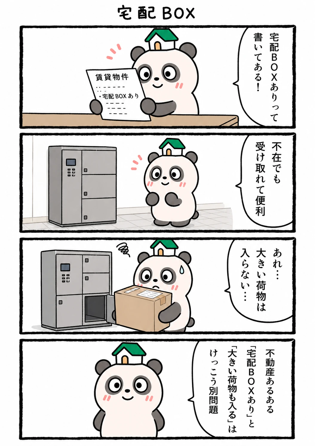 もちぱんだ 賃貸4コマ「宅配BOX」