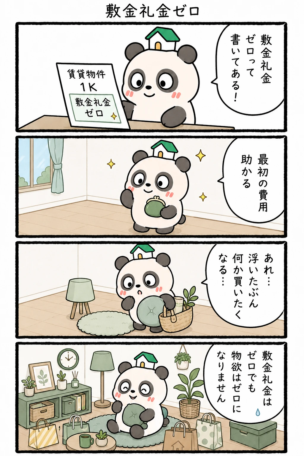 もちぱんだ 賃貸4コマ「敷金礼金ゼロ」