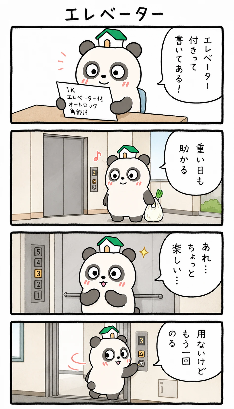 もちぱんだ 賃貸4コマ「エレベーター」