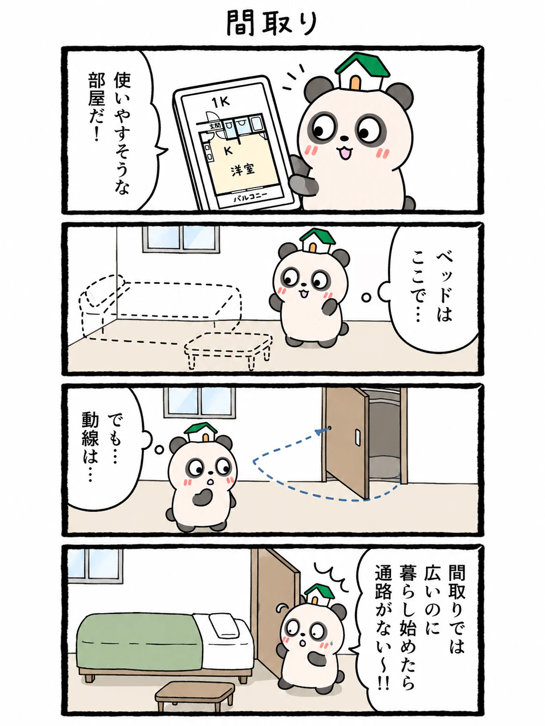 もちぱんだ 賃貸4コマ「間取り」