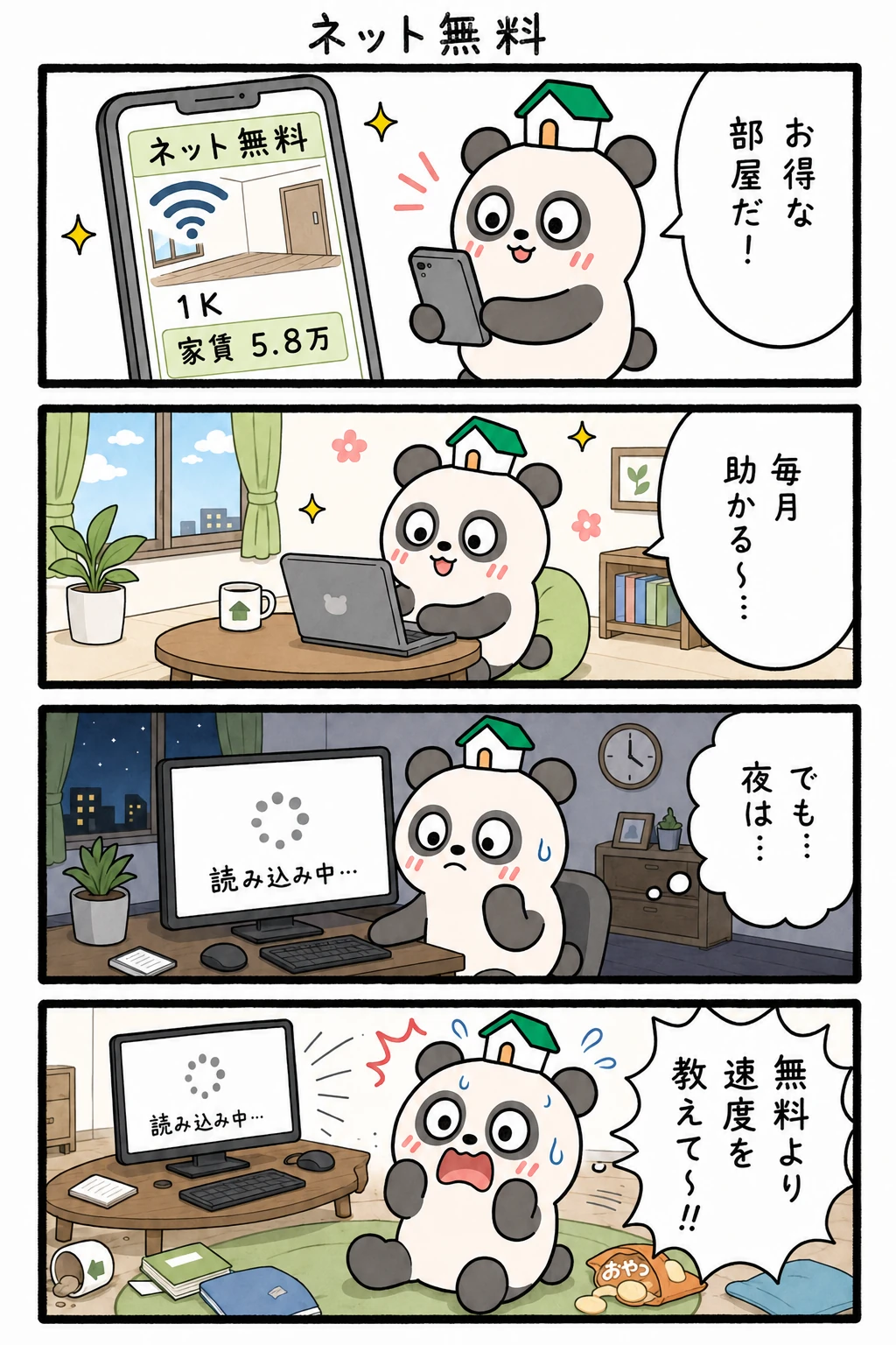 もちぱんだ 賃貸4コマ「ネット無料」