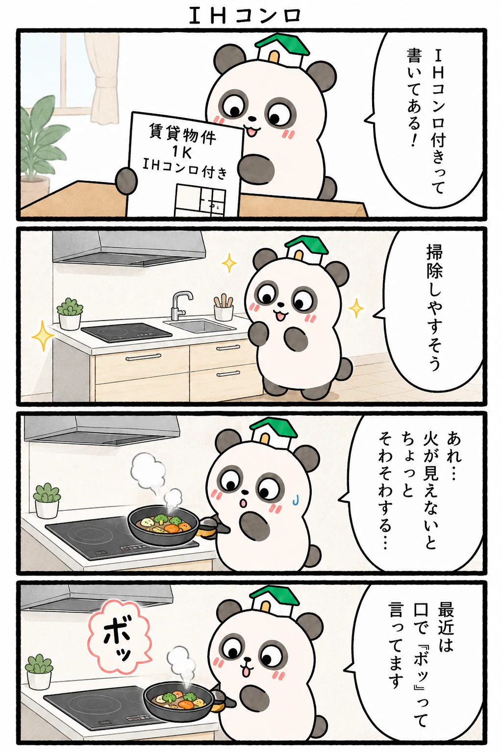 もちぱんだ 賃貸4コマ「IHコンロ」