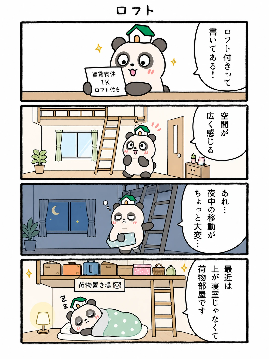 もちぱんだ 賃貸4コマ「ロフト」