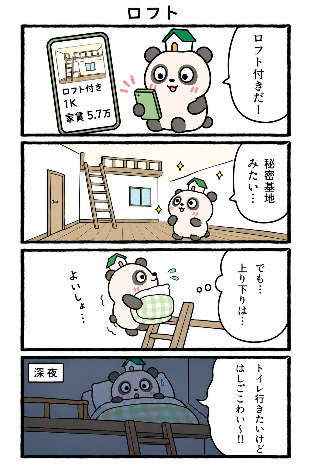 もちぱんだ 賃貸4コマ「ロフト」