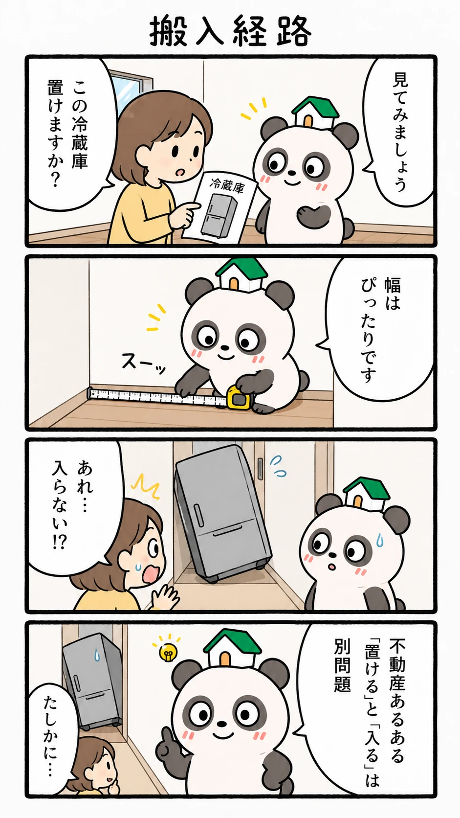 もちぱんだ 賃貸4コマ「搬入経路」