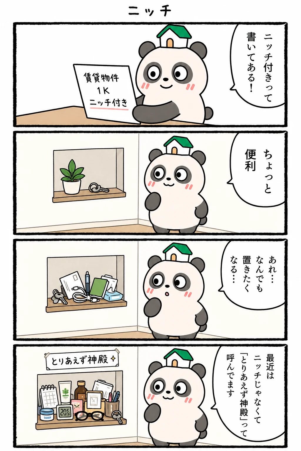 もちぱんだ 賃貸4コマ「ニッチ」