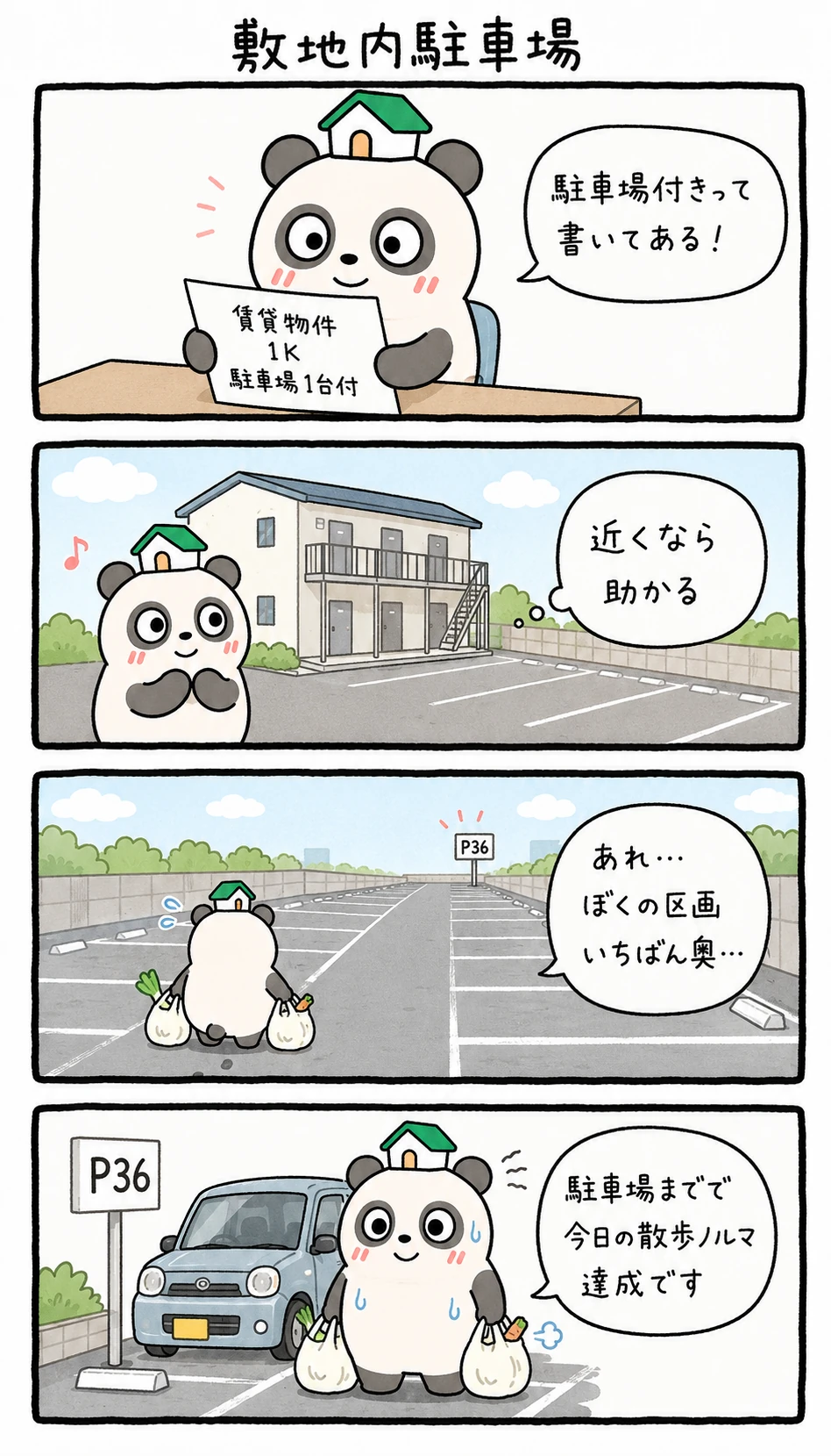 もちぱんだ 賃貸4コマ「敷地内駐車場」
