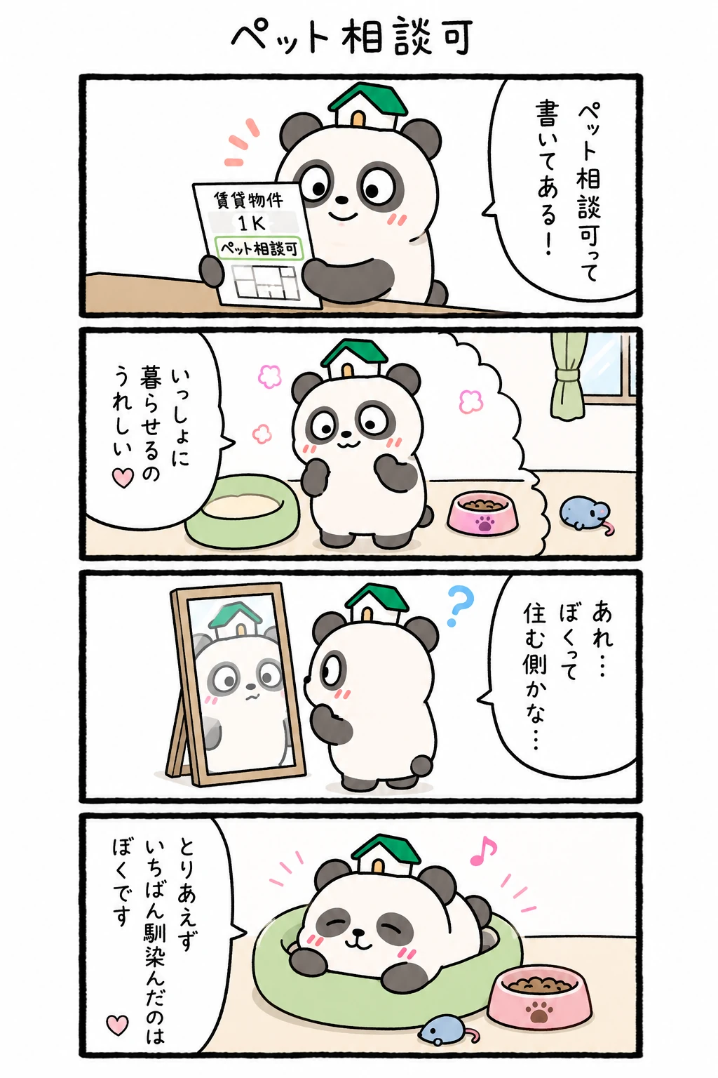 もちぱんだ 賃貸4コマ「ペット相談可」