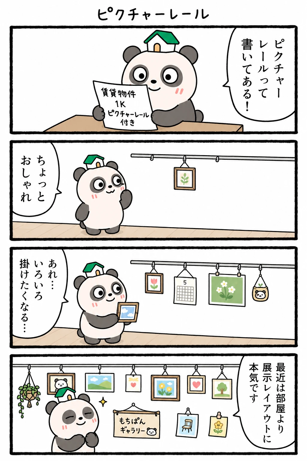 もちぱんだ 賃貸4コマ「ピクチャーレール」