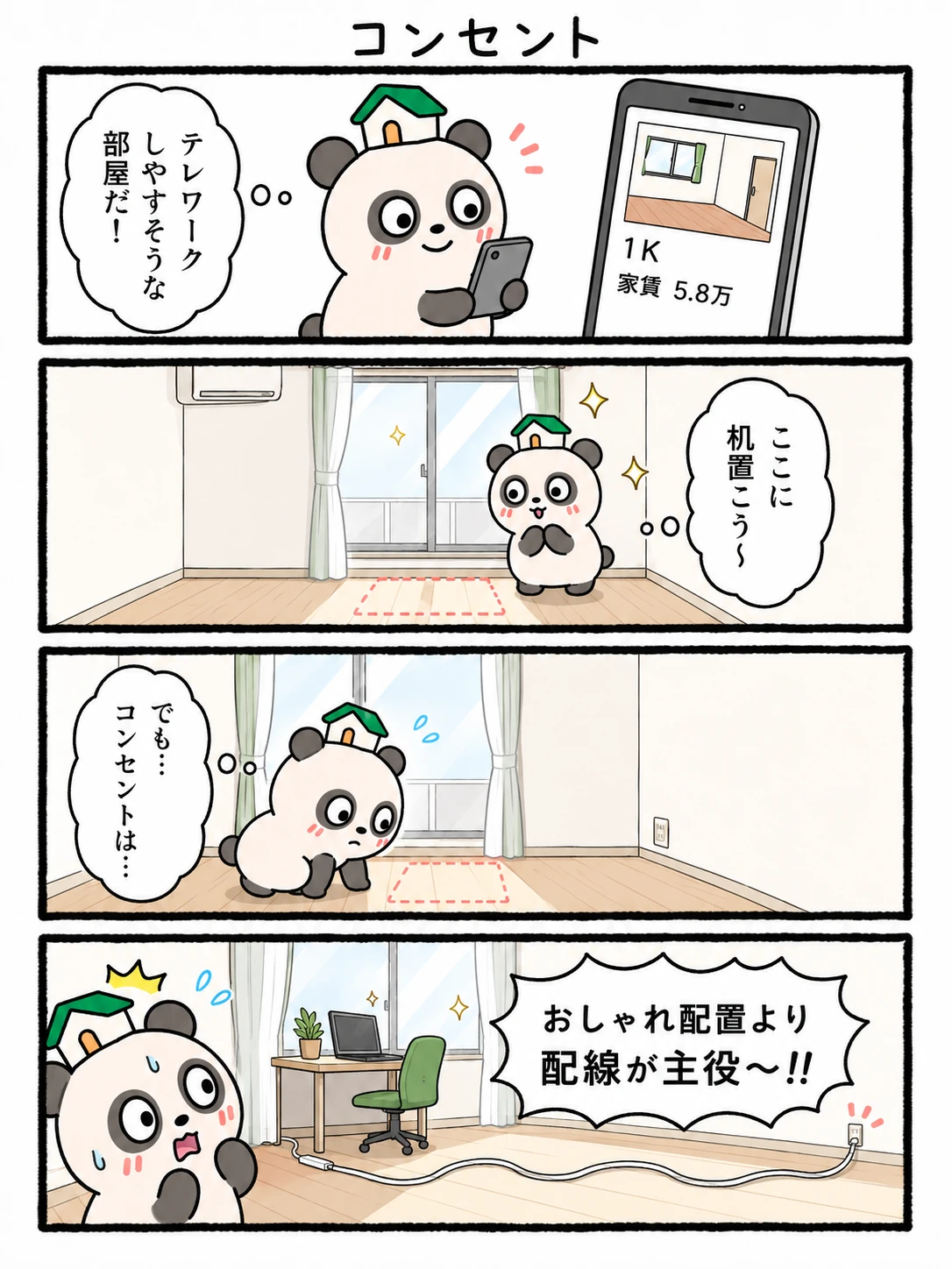 もちぱんだ 賃貸4コマ「コンセント」
