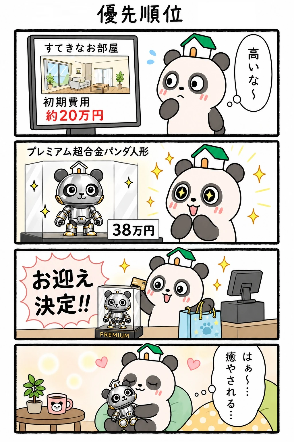 もちぱんだ 賃貸4コマ「優先順位」