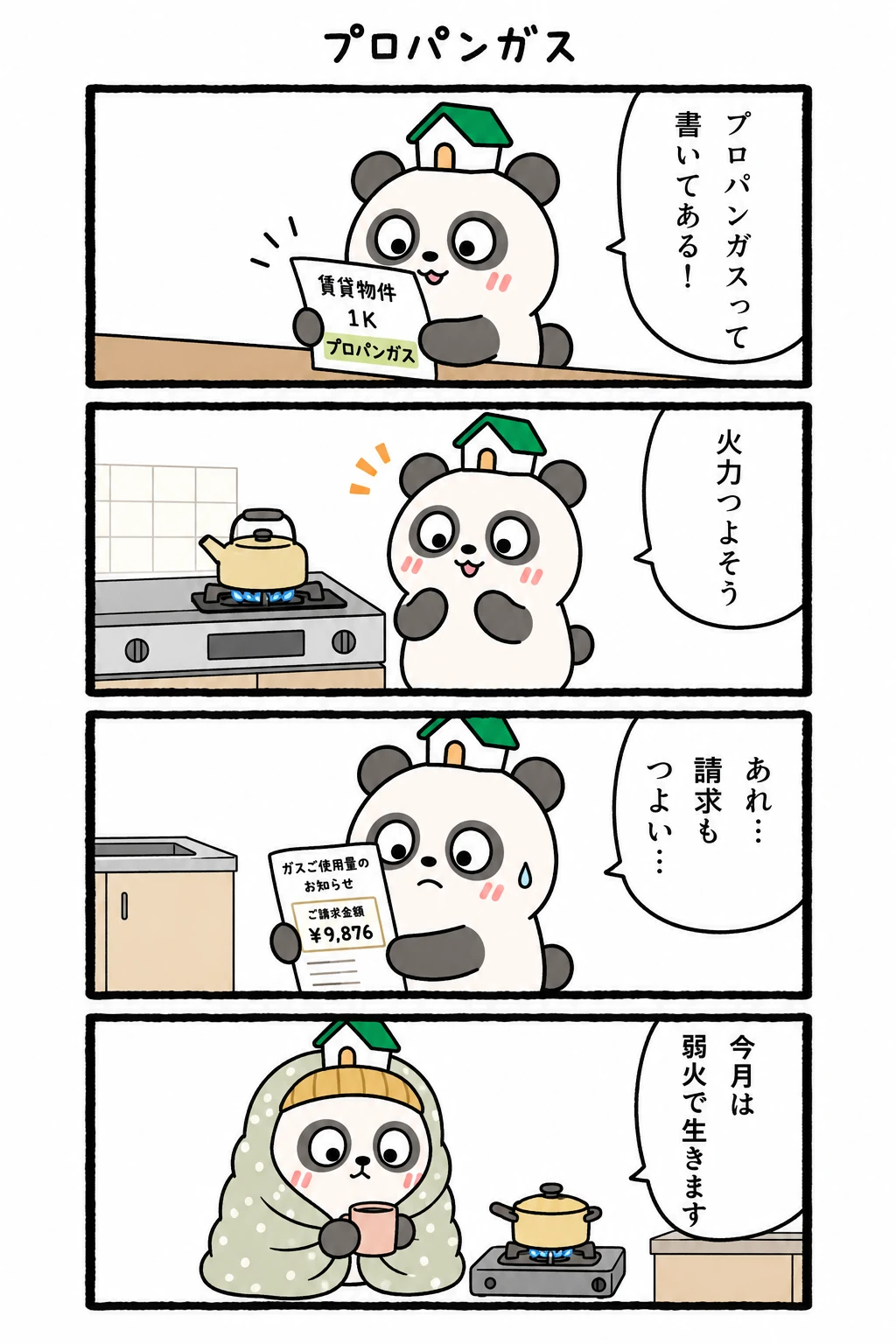 もちぱんだ 賃貸4コマ「プロパンガス」