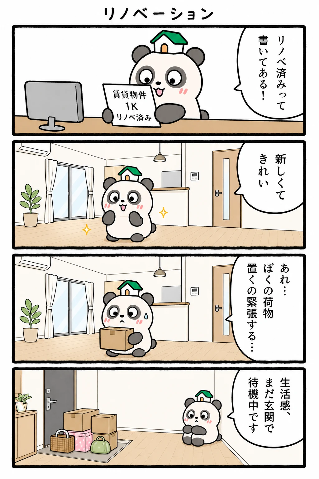 もちぱんだ 賃貸4コマ「リノベーション」