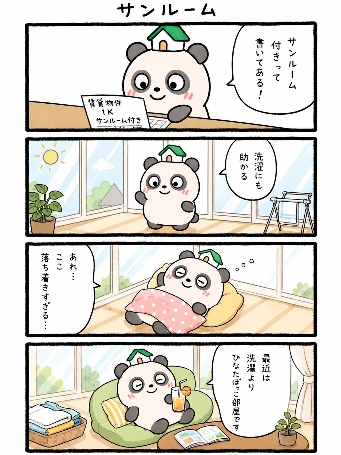 もちぱんだ 賃貸4コマ「サンルーム」