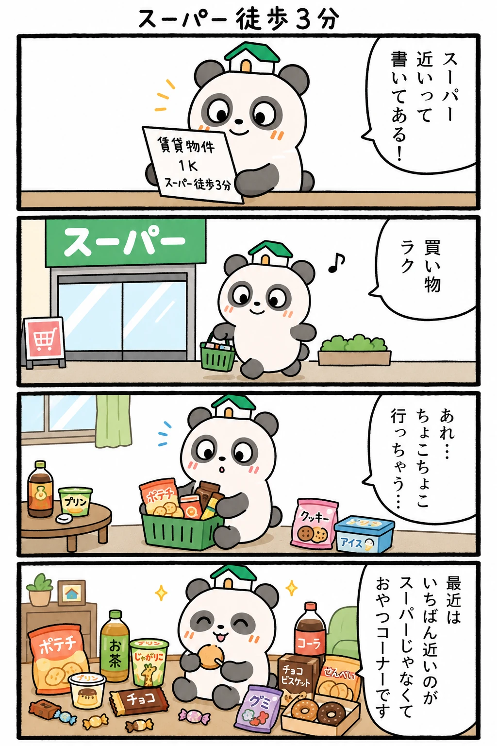 もちぱんだ 賃貸4コマ「スーパー徒歩3分」