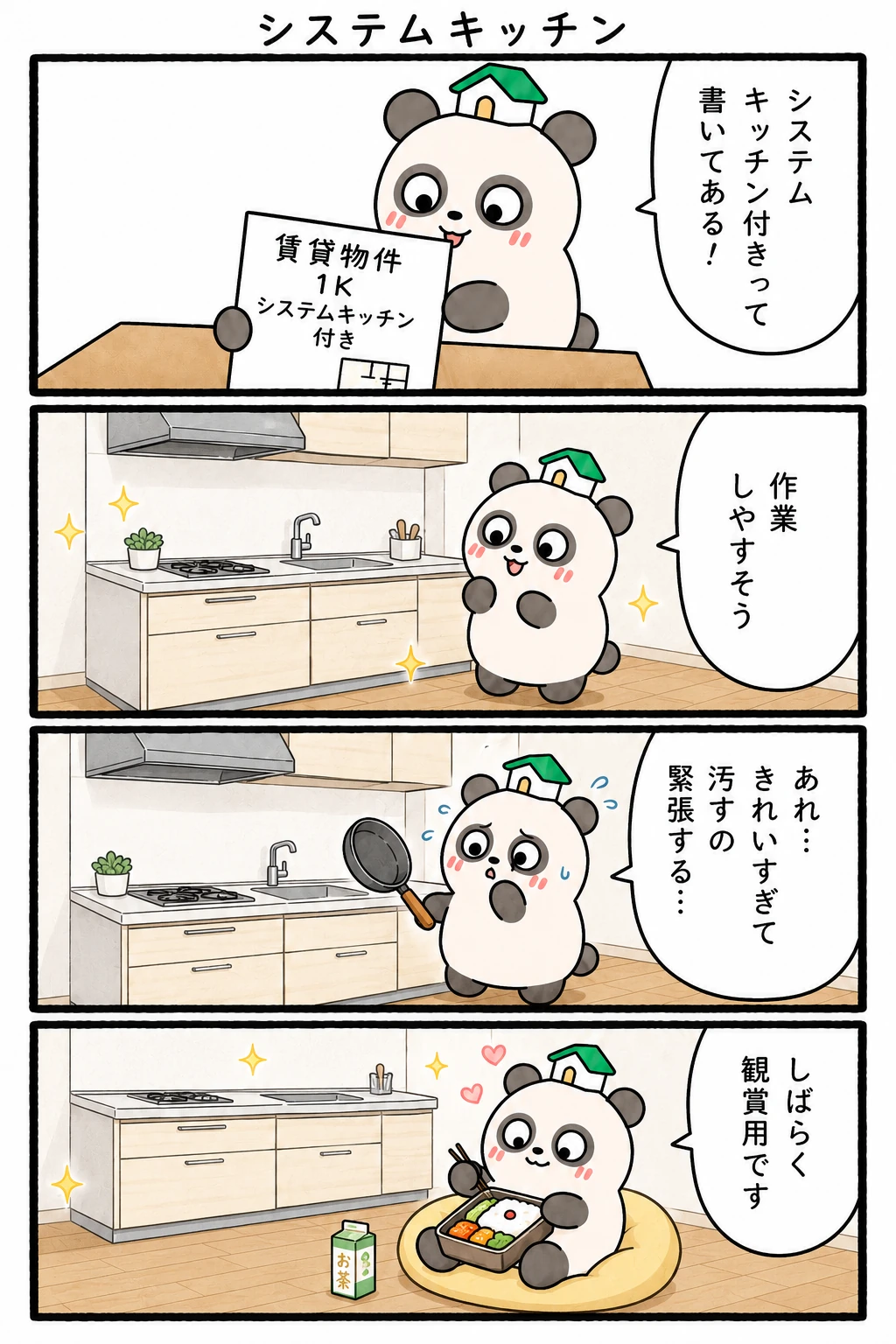 もちぱんだ 賃貸4コマ「システムキッチン」