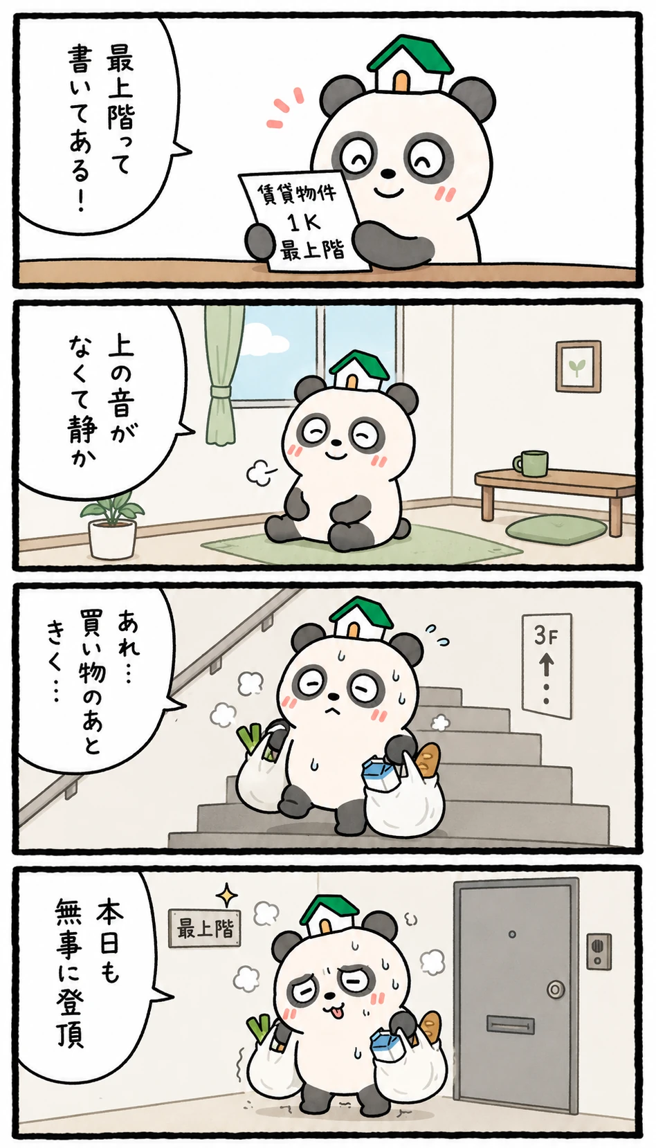 もちぱんだ 賃貸4コマ「最上階」