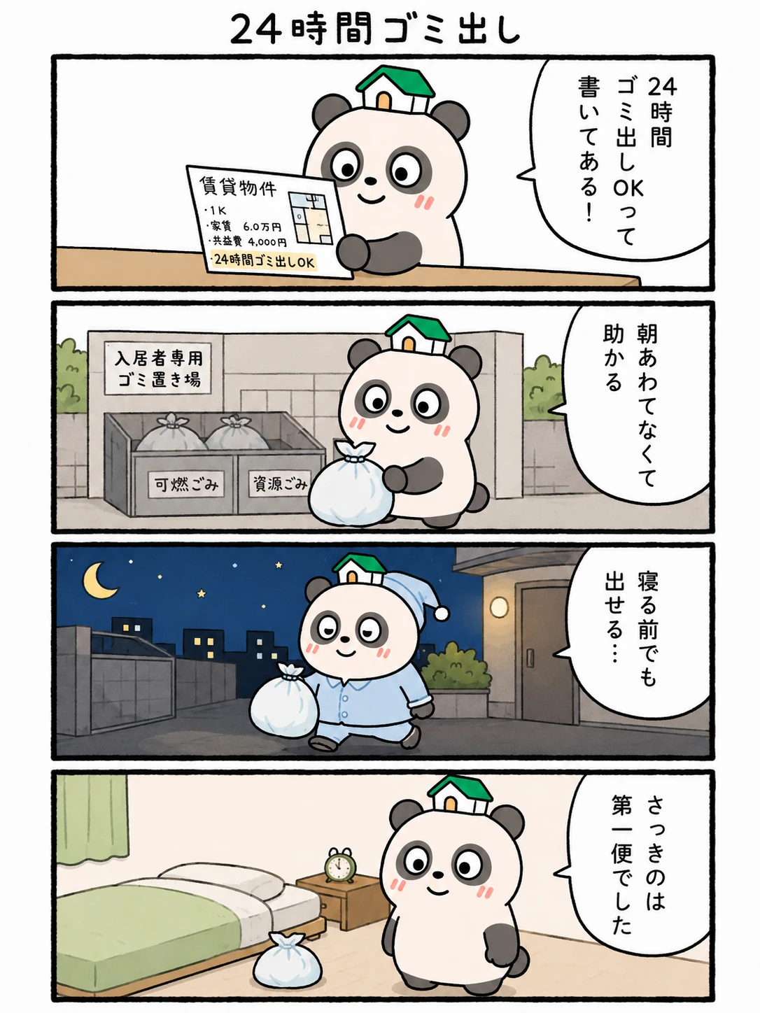 もちぱんだ 賃貸4コマ「24時間ゴミ出し」