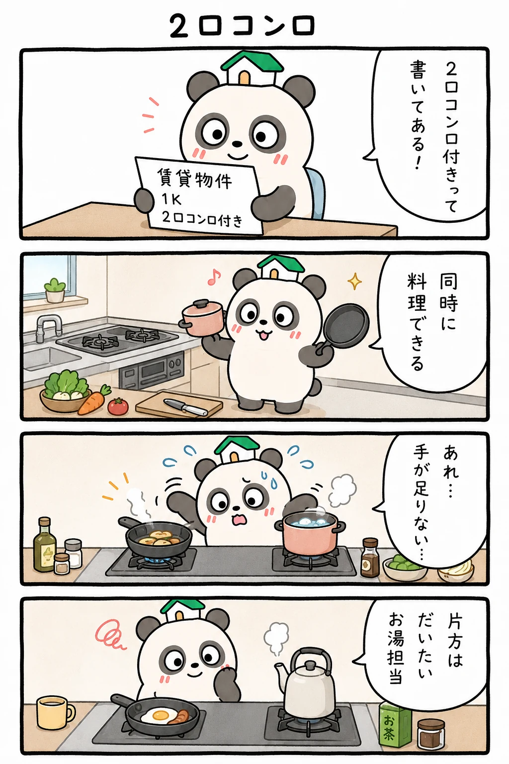 もちぱんだ 賃貸4コマ「2口コンロ」