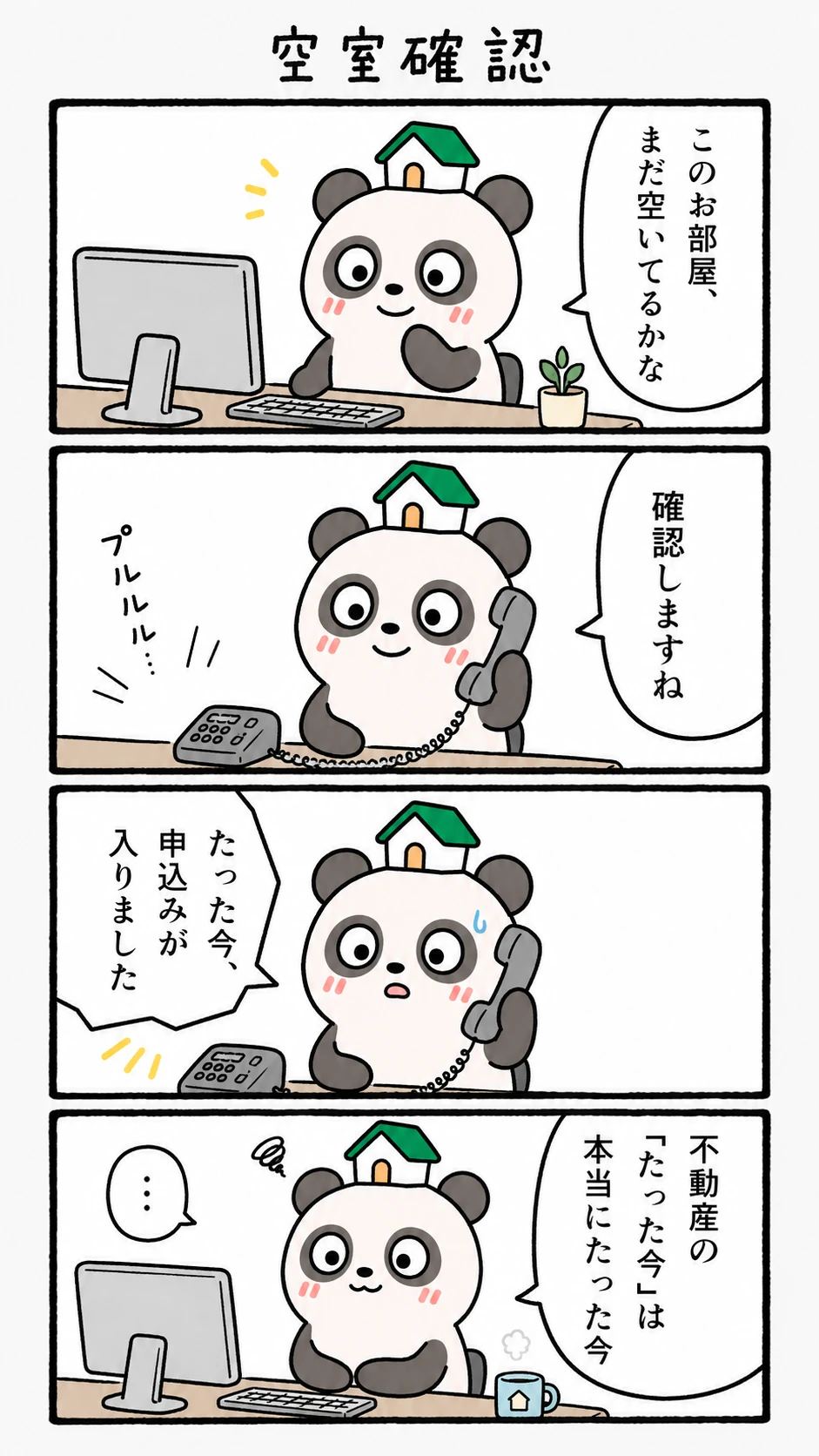 もちぱんだ 賃貸4コマ「空室確認」