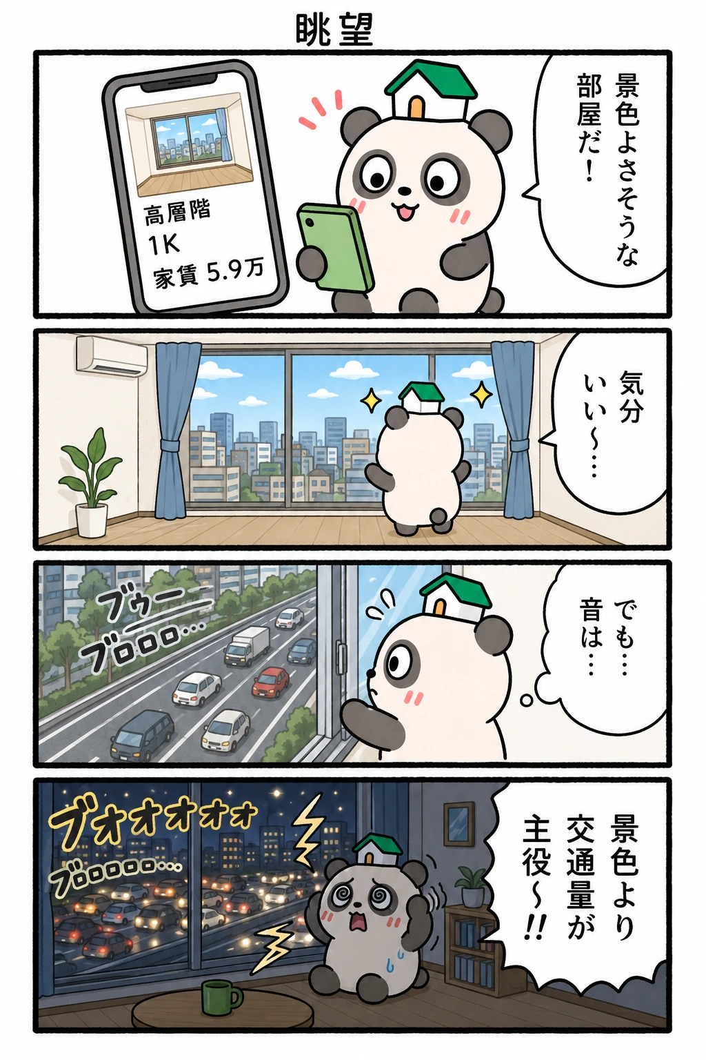 もちぱんだ 賃貸4コマ「眺望」